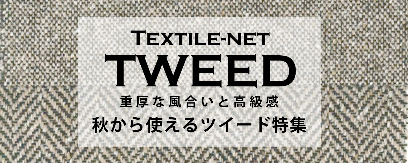 Textilenet-tweed-autumn-winter2020