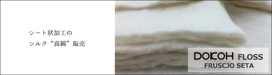 シート上加工のシルク“真綿”販売