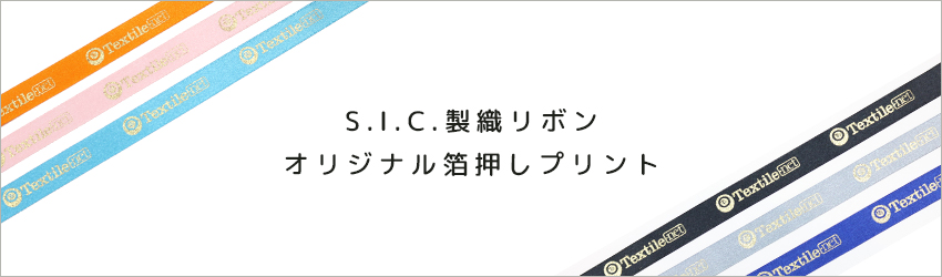 S.I.C.製織リボンオリジナル箔押しプリント | 生地・副資材の仕入れ