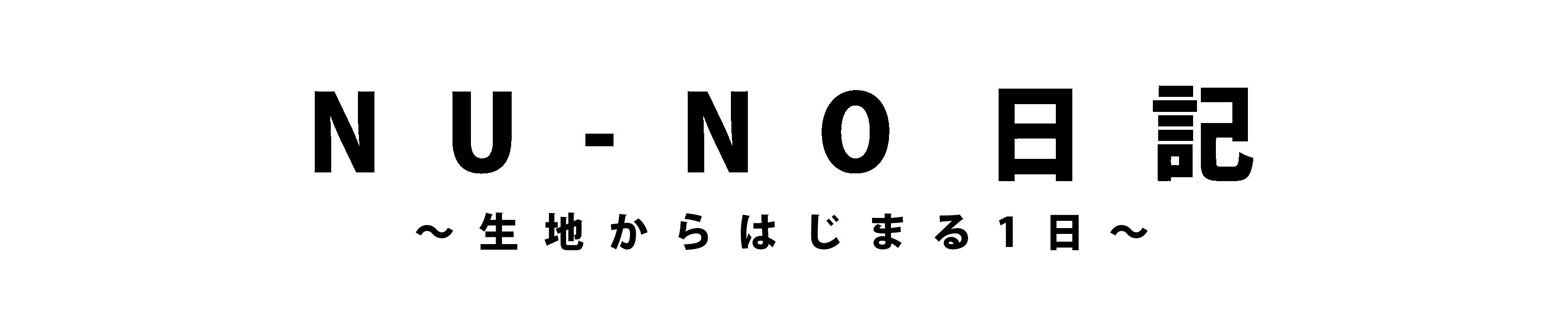 NU-NO日記