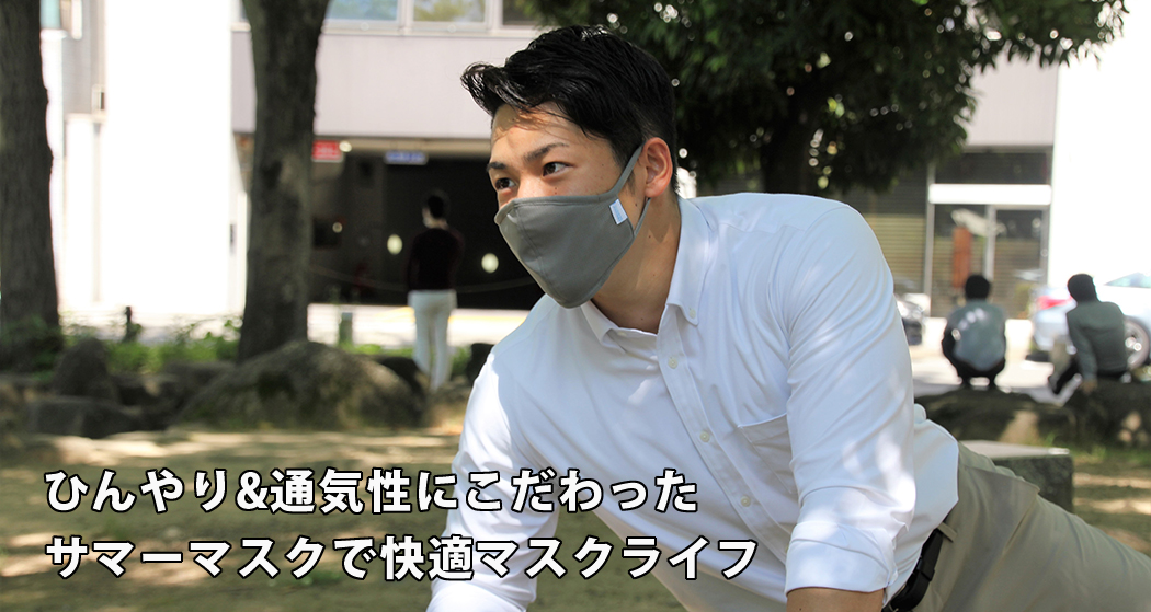Coolmax-mask-MadeInJapan-ひんやり通気性にこだわったサマーマスクで快適マスクライフ