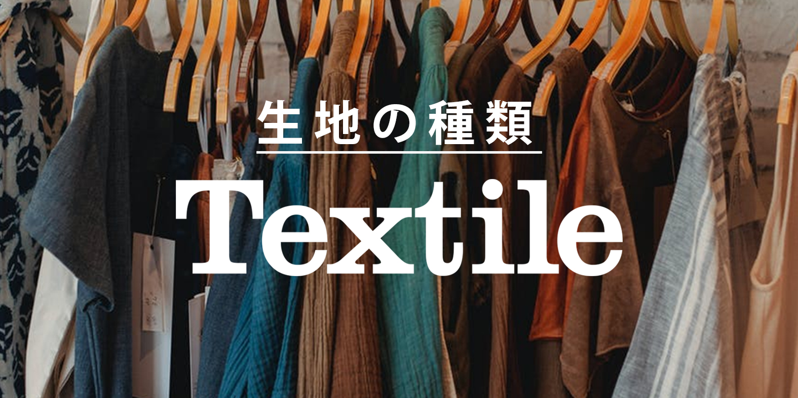読み物】生地の種類 Textile | 生地・副資材の仕入れ・卸販売専門 
