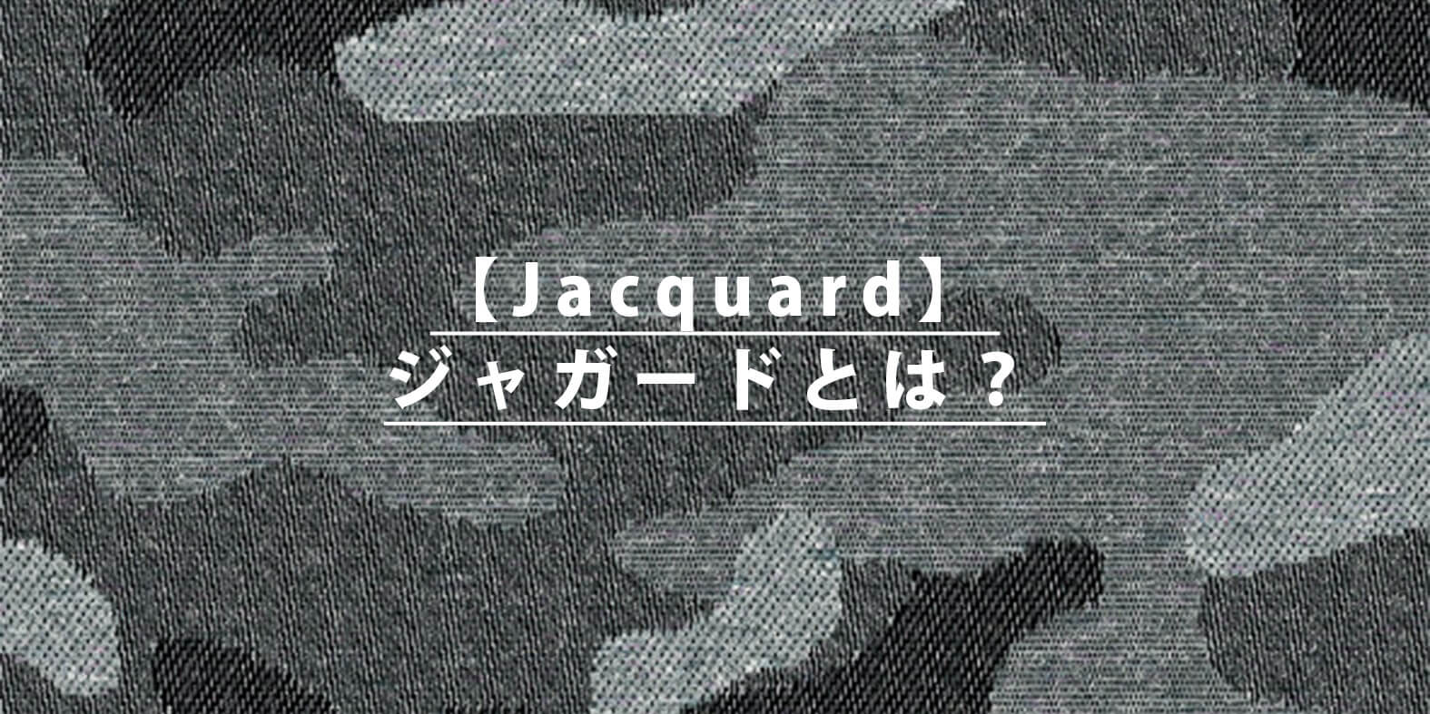 【読み物】ジャガードとは【Jacquard】 | 生地・副資材の仕入れ・卸販売専門 | テキスタイルネット