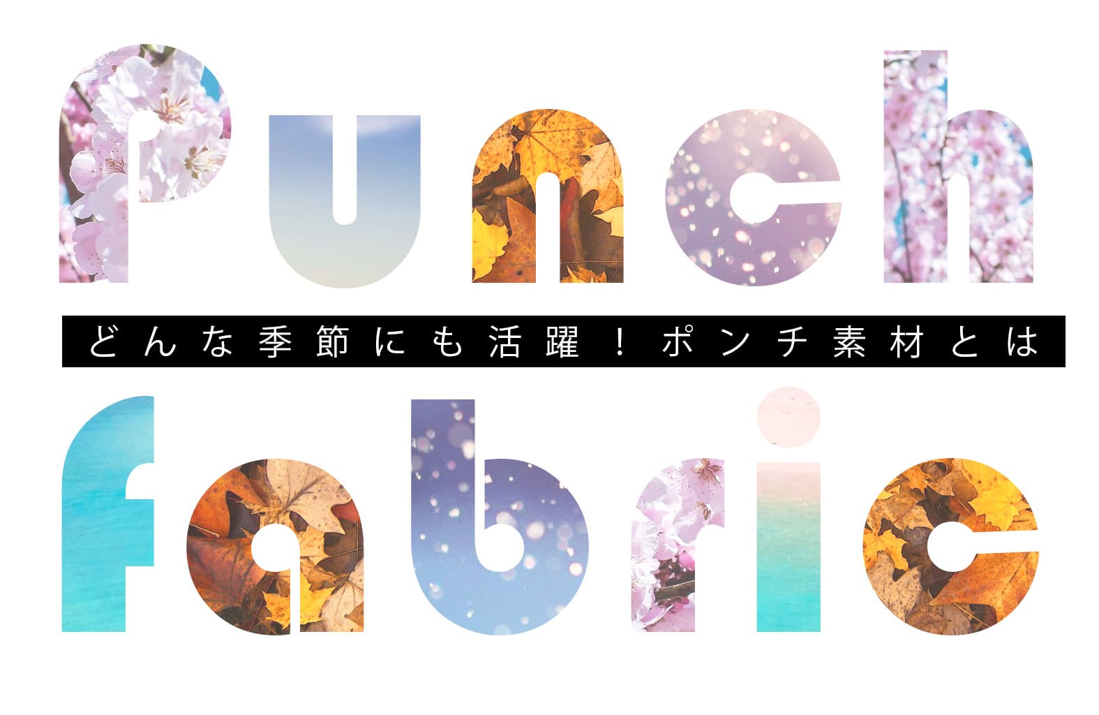どんな季節にも活躍！ポンチ素材とは | 生地・副資材の仕入れ・卸販売専門 | テキスタイルネット